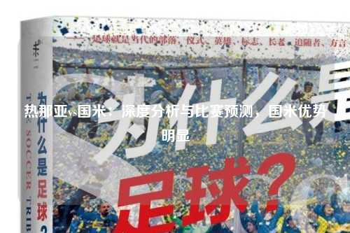 热那亚vs国米：深度分析与比赛预测，国米优势明显