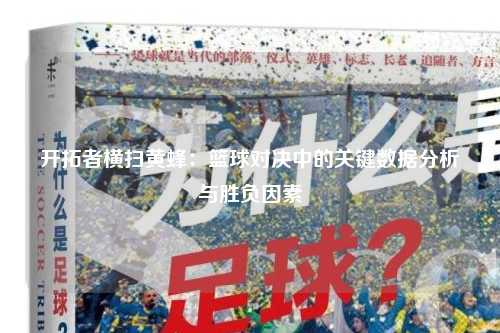 开拓者横扫黄蜂：篮球对决中的关键数据分析与胜负因素