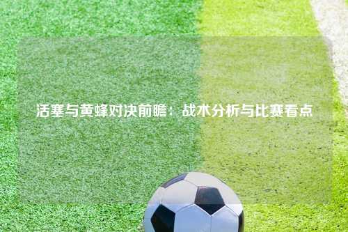 活塞与黄蜂对决前瞻：战术分析与比赛看点