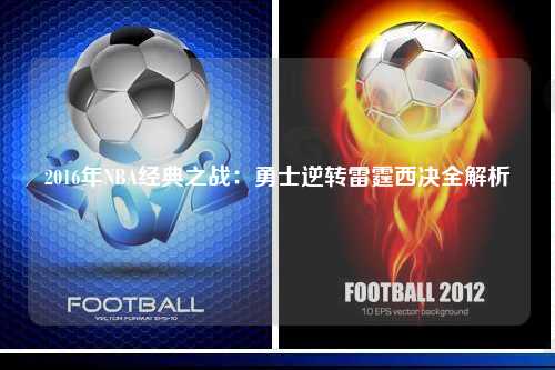 2016年NBA经典之战：勇士逆转雷霆西决全解析