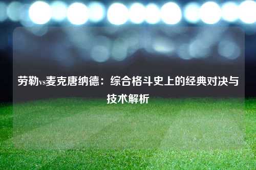 劳勒vs麦克唐纳德：综合格斗史上的经典对决与技术解析