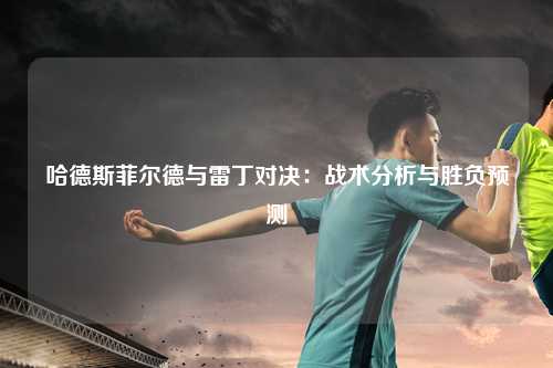 哈德斯菲尔德与雷丁对决：战术分析与胜负预测