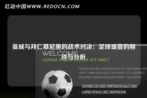 曼城与拜仁慕尼黑的战术对决：足球盛宴的期待与分析