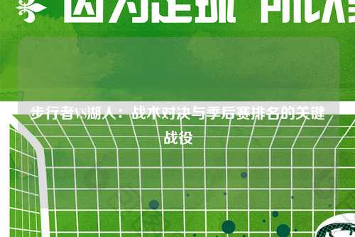 步行者VS湖人：战术对决与季后赛排名的关键战役