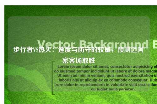 步行者VS热火：速度与防守的较量，预测迈阿密客场取胜