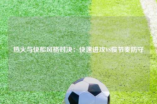 热火与快船风格对决：快速进攻VS慢节奏防守