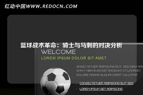 篮球战术革命：骑士与马刺的对决分析