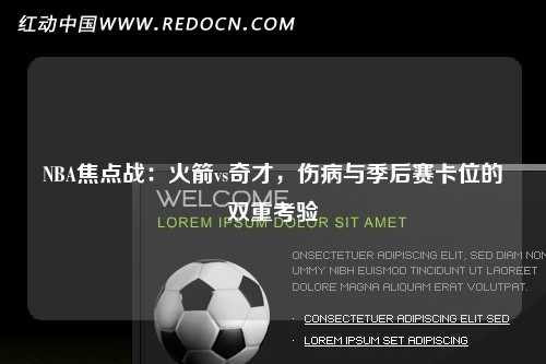 NBA焦点战：火箭vs奇才，伤病与季后赛卡位的双重考验
